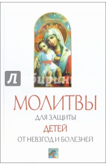Молитвы для защиты детей от невзгод и болезней обложка книги Молитвы для защиты детей от невзгод и болезней обложка книги