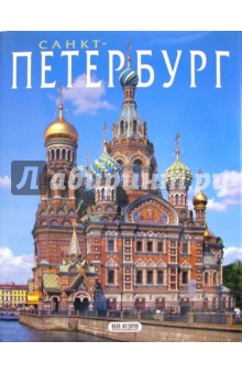 Альбом: Санкт-Петербург (на русском языке)