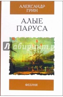 Александр Грин - Алые паруса. Повесть, рассказы обложка книги Александр Грин - Алые паруса. Повесть, рассказы обложка книги