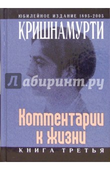 Джидду Кришнамурти - Комментарии к жизни: Книга третья обложка книги Джидду Кришнамурти - Комментарии к жизни: Книга третья обложка книги