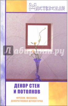 Нина Абельмас - Декор стен и потолков: фрески, мозаика, декоративная штукатурка обложка книги Нина Абельмас - Декор стен и потолков: фрески, мозаика, декоративная штукатурка обложка книги