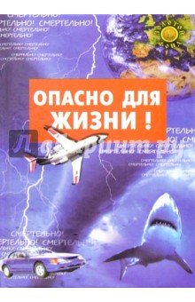Опасно для жизни! - Скотт, Инглмен