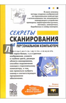 Секреты сканирования на персональном компьютере