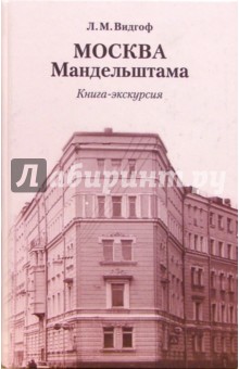 Москва Мандельштама: Книга-экскурсия - Леонид Видгоф