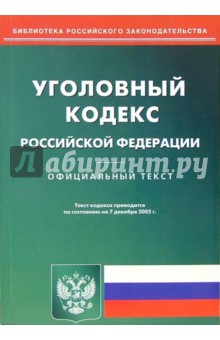 Уголовный кодекс РФ на 07.12.05