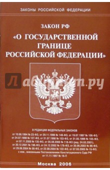 Федеральный закон "О государственной границе Российской Федерации" обложка книги Федеральный закон "О государственной границе Российской Федерации" обложка книги