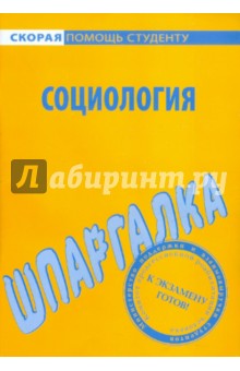 Шпаргалка по социологии