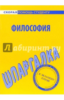 Шпаргалка по философии
