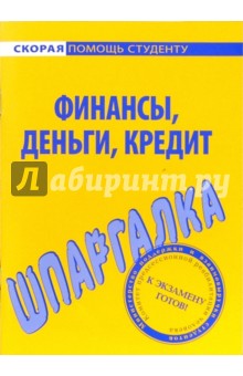 Шпаргалка по финансам, деньгам, кредиту обложка книги Шпаргалка по финансам, деньгам, кредиту обложка книги