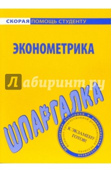 Шпаргалка по эконометрике обложка книги Шпаргалка по эконометрике обложка книги