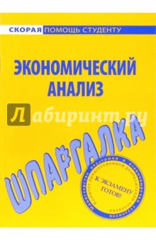Шпаргалка по экономическому анализу обложка книги Шпаргалка по экономическому анализу обложка книги
