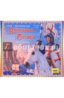 Гексостратегия. Крестовые походы (8105) Гексостратегия. Крестовые походы (8105)