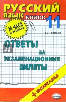 Елена Ерохина - Русский язык. Ответы на экзаменационные билеты. 11 класс: Учебное пособие обложка книги Елена Ерохина - Русский язык. Ответы на экзаменационные билеты. 11 класс: Учебное пособие обложка книги