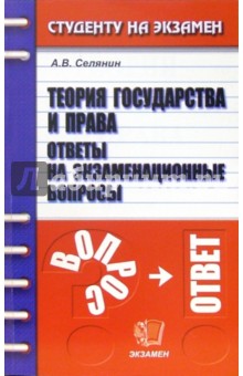 Антон Селянин - Теория государства и права. Ответы на экзаменационные вопросы: учебное пособие для вузов обложка книги Антон Селянин - Теория государства и права. Ответы на экзаменационные вопросы: учебное пособие для вузов обложка книги