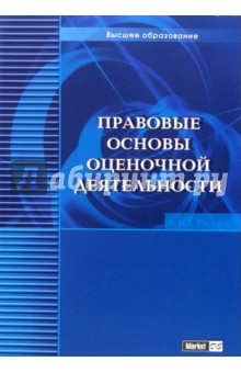 Александр Родин - Правовые основы оценочной деятельности: Учебно-практическое пособие обложка книги Александр Родин - Правовые основы оценочной деятельности: Учебно-практическое пособие обложка книги
