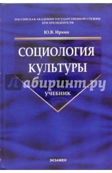 Юрий Ирхин - Социология культуры: Учебник обложка книги Юрий Ирхин - Социология культуры: Учебник обложка книги
