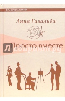Анна Гавальда - Просто вместе: Роман обложка книги Анна Гавальда - Просто вместе: Роман обложка книги