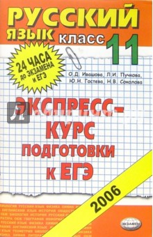 Русский язык. 11 класс: экспресс-курс подготовке к ЕГЭ: Учебное пособие