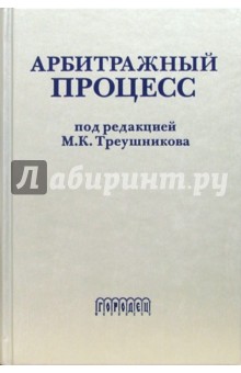 арбитражный процесс треушников учебник Книга: