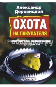 Охота на покупателя - Александр Деревицкий