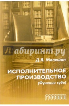 Дмитрий Малешин - Исполнительное производство (функции суда). - 2-е издание, переработанное и дополненное обложка книги Дмитрий Малешин - Исполнительное производство (функции суда). - 2-е издание, переработанное и дополненное обложка книги
