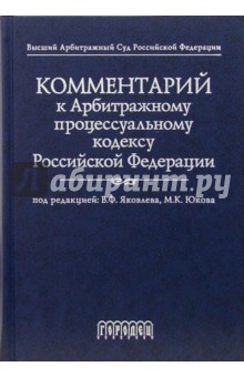 Комментарий к Арбитражному процессуальному кодексу Российской Федерации. - 2-е изд., перераб. и доп. обложка книги Комментарий к Арбитражному процессуальному кодексу Российской Федерации. - 2-е изд., перераб. и доп. обложка книги