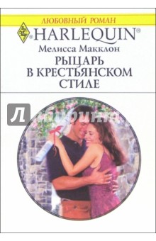 Рыцарь в крестьянском стиле: Роман