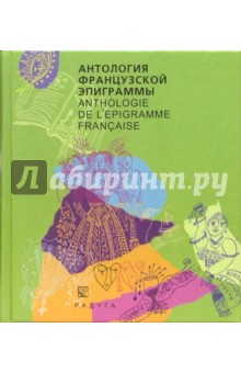 Антология французской эпиграммы: Сборник (на французском и русском языках) обложка книги Антология французской эпиграммы: Сборник (на французском и русском языках) обложка книги