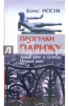 Борис Носик - Прогулки по Парижу. Левый берег и острова. Правый берег (издание исправленное и дополненное) обложка книги Борис Носик - Прогулки по Парижу. Левый берег и острова. Правый берег (издание исправленное и дополненное) обложка книги