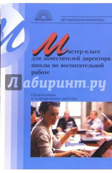 Мастер-класс для заместителей директора школы по воспитательной работе: Организация и планирование - Кумицкая, Жиренко