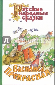 Василиса Прекрасная обложка книги Василиса Прекрасная обложка книги