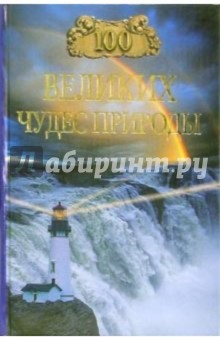 100 великих чудес природы - Бертиль Вагнер