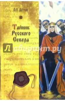 Валерий Демин - Тайник Русского Севера обложка книги Валерий Демин - Тайник Русского Севера обложка книги
