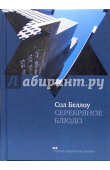 Сол Беллоу - Серебряное блюдо: Рассказы обложка книги Сол Беллоу - Серебряное блюдо: Рассказы обложка книги