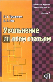 Гэри Фледер - Увольнение по всем статьям. - 2-е издание, переработанное и дополненное: Практическое пособие обложка книги Гэри Фледер - Увольнение по всем статьям. - 2-е издание, переработанное и дополненное: Практическое пособие обложка книги