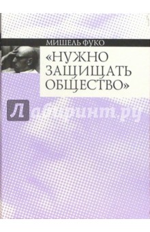 Нужно защищать общество: Курс лекций, прочитанных в Коллеж де Франс в 1975-1976 учебном году - Мишель Фуко