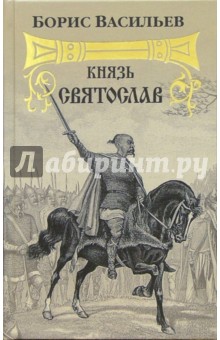 Борис Васильев - Князь Святослав обложка книги Борис Васильев - Князь Святослав обложка книги
