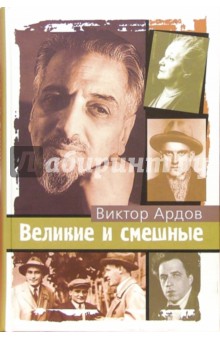 Виктор Ардов - Великие и смешные обложка книги Виктор Ардов - Великие и смешные обложка книги