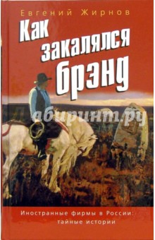 Евгений Жирнов - Как закалялся брэнд обложка книги Евгений Жирнов - Как закалялся брэнд обложка книги
