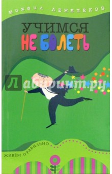 Учимся не болеть - Михаил Лежепеков