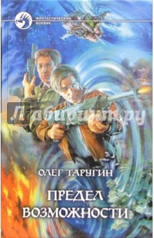 Олег Таругин - Предел возможности обложка книги Олег Таругин - Предел возможности обложка книги