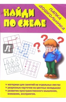 Папка дошкольника: Найди по схеме