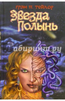 Грэм Тейлор - Звезда "Полынь": Роман обложка книги Грэм Тейлор - Звезда "Полынь": Роман обложка книги
