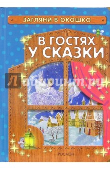 В гостях у сказки обложка книги В гостях у сказки обложка книги