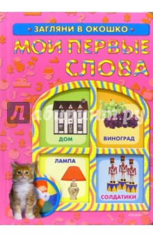 Мои первые слова