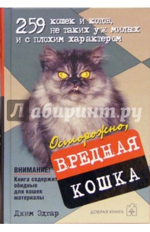 Осторожно, вредная кошка