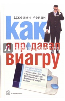 Джейми Рейди - Как я продавал виагру обложка книги Джейми Рейди - Как я продавал виагру обложка книги