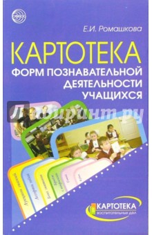 Картотека форм познавательной деятельности учащихся - Елена Ромашкова