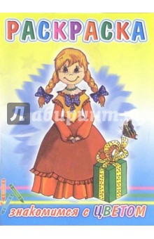 Раскраска: Знакомимся с цветом (девочка)