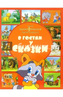 В гостях у сказки обложка книги В гостях у сказки обложка книги